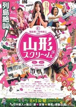Yamagata Scream (2009) afişi