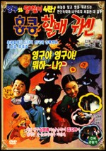 Young-gu And Daeng-chil 4 : The Hong Kong Granny Ghost (1991) afişi