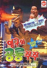 Young-gu And Princess Zzu Zzu (1993) afişi