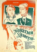 Zhenatyy Kholostyak (1982) afişi