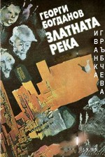 Zlatnata Reka (1983) afişi