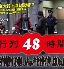 48-hour Queue (2009) afişi