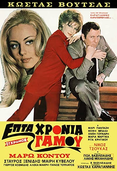 7 Hronia Gamou (1972) afişi 7 Hronia Gamou (1972) afişi