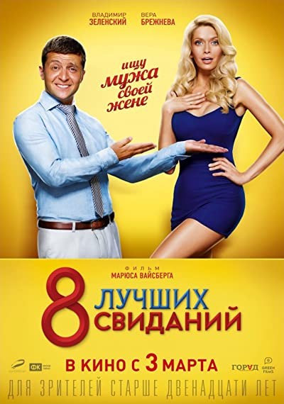 8 Luchshikh Svidaniy (2016) afişi 8 Luchshikh Svidaniy (2016) afişi