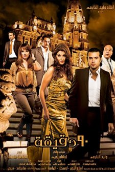 90 Dakika (2006) afişi