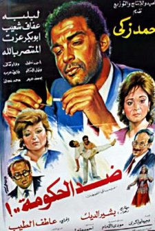 Against The Government (1992) afişi