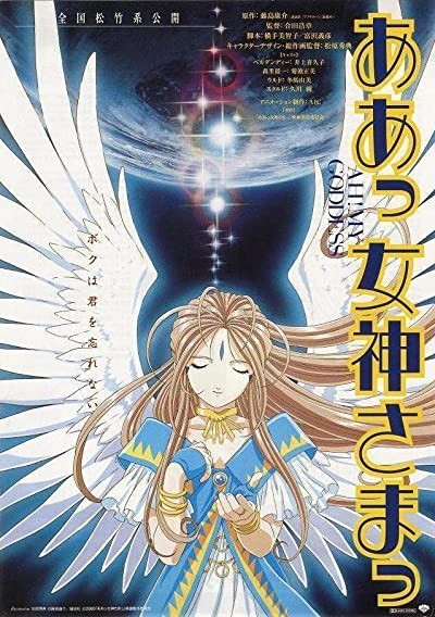 Ah! My Goddess! (2000) afişi