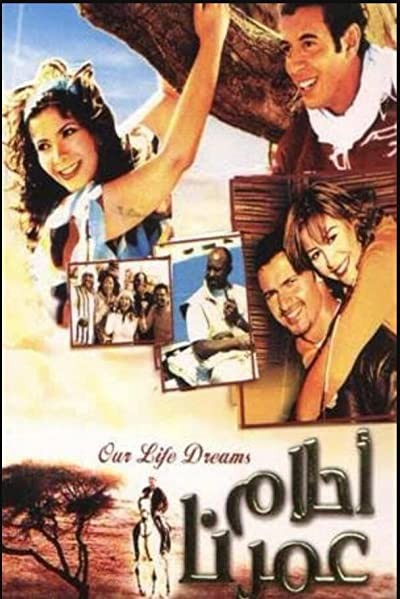 Ahlam omrena (2005) afişi Ahlam omrena (2005) afişi