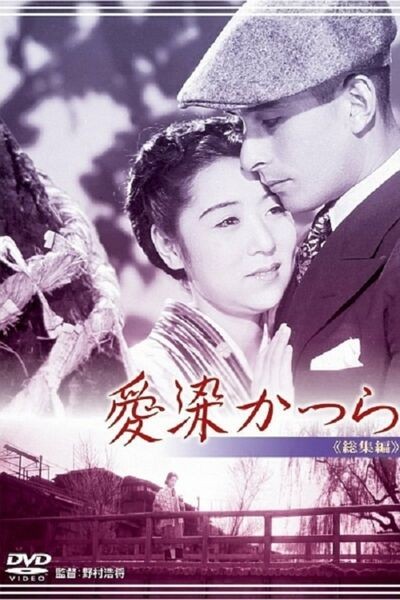 Aizen Katsura (1938) afişi Aizen Katsura (1938) afişi