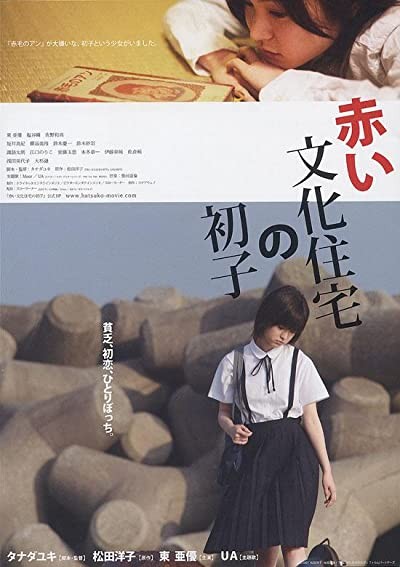 Akai Bunka Jûtaku No Hatsuko (2007) afişi Akai Bunka Jûtaku No Hatsuko (2007) afişi
