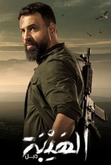 Al Hayba (2017) afişi