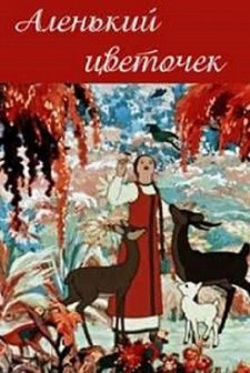 Alenkiy Tsvetochek