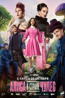 Alisa v Strane Chudes (2025) afişi