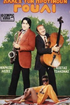 Alles Ton Protimoun Gouli (1986) afişi