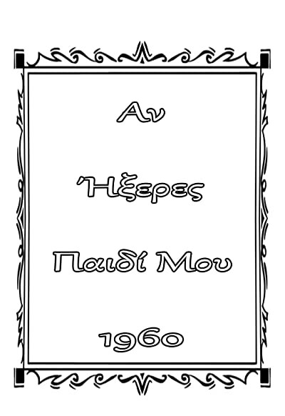 An Ixeres, Paidi Mou (1960) afişi An Ixeres, Paidi Mou (1960) afişi