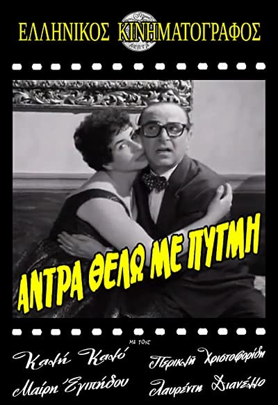 Andra Thelo Me Pygmi (1959) afişi Andra Thelo Me Pygmi (1959) afişi