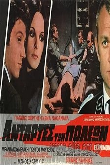 Antartes Ton Poleon (1972) afişi