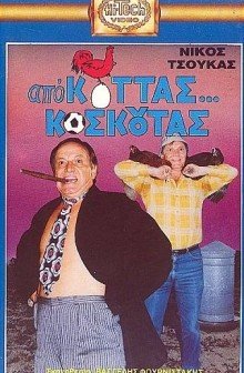 Apo Kottas... Koskoutas (1988) afişi