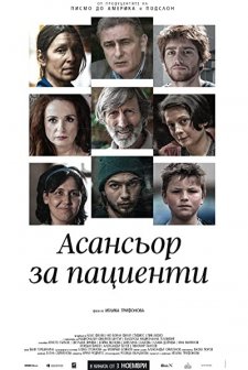 Asansior za Pacienti (2017) afişi