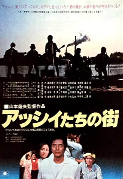 Asshii-tachi No Machi (1981) afişi Asshii-tachi No Machi (1981) afişi