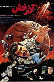 Azarakhsh (1992) afişi