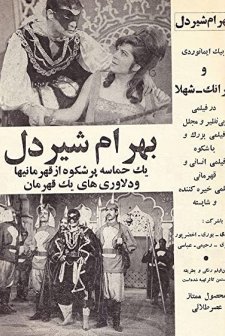 Bahram Shirdel (1968) afişi