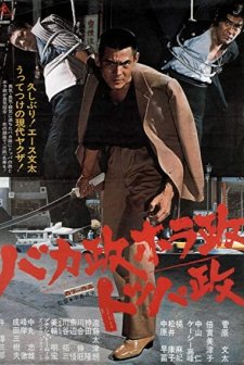 Bakamasa Horamasa Toppamasa