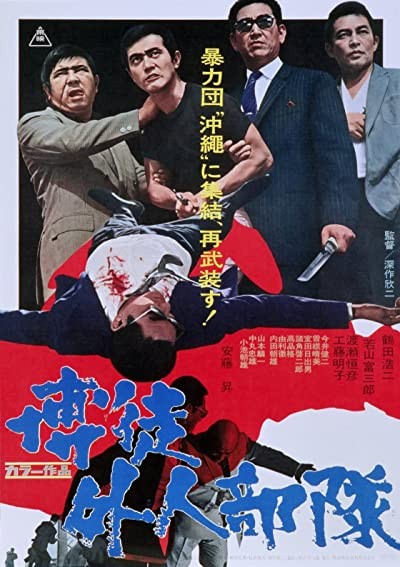 Bakuto Gaijin Butai (1971) afişi Bakuto Gaijin Butai (1971) afişi