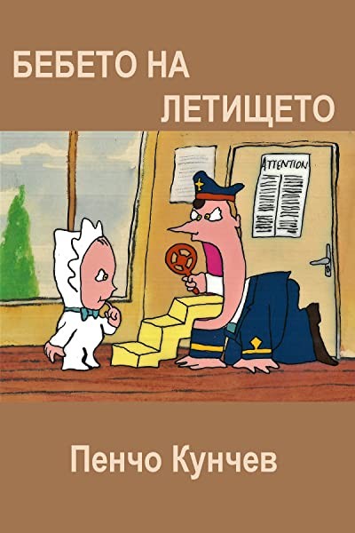 Bebeto Na Letishteto (1988) afişi Bebeto Na Letishteto (1988) afişi