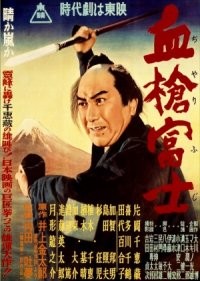 Bloody Spear on Mount Fuji (1955) afişi Bloody Spear on Mount Fuji (1955) afişi