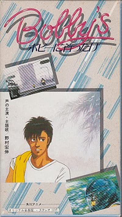 Bobî Ni Kubittake (1985) afişi Bobî Ni Kubittake (1985) afişi