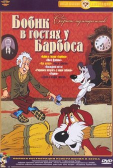 Bobik v gostyakh u Barbosa (1977) afişi