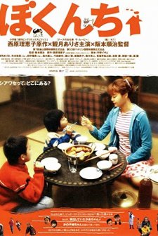 Bokunchi (2002) afişi