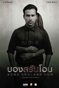 Bong Srolanh Oun