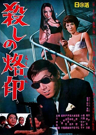 Branded To Kill (1967) afişi Branded To Kill (1967) afişi