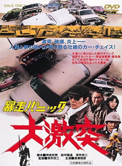 Bôsô Panikku: Daigekitotsu (1976) afişi Bôsô Panikku: Daigekitotsu (1976) afişi