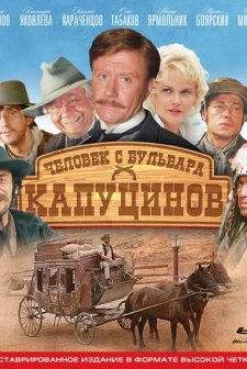 Chelovek S Bulvara Kaputsinov (1987) afişi