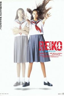 Chô Shôjo Reiko (1991) afişi