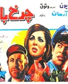 Charkh-e-bazigar (1968) afişi
