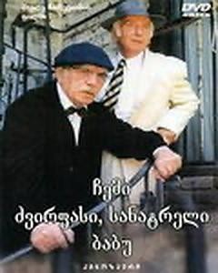 Chemi Dzvirpasi, Sanatreli Babu (1998) afişi Chemi Dzvirpasi, Sanatreli Babu (1998) afişi
