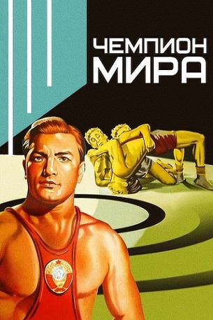 Chempion Mira (1955) afişi Chempion Mira (1955) afişi