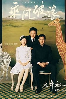 Cheng feng po lang (2017) afişi