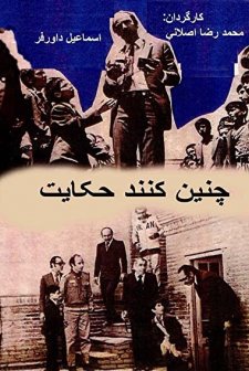 Chenin Konand Hekayat (1977) afişi