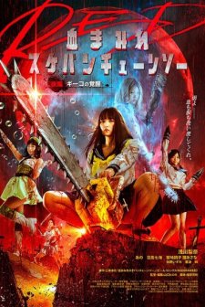 Chimamire sukeban chênsô red: Kôhen - Gîko no kakusei (2019) afişi