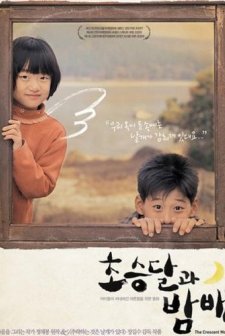 Choseung-dal-gwa Bam-bae