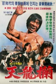 Chunyong-ran (1982) afişi