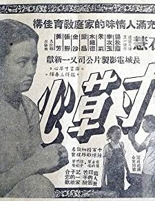 Cun Cao Xin (1953) afişi