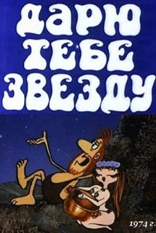Daryu Tebe Zvezdu (1975) afişi