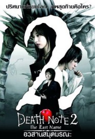 Death Note 2 (2011) afişi Death Note 2 (2011) afişi