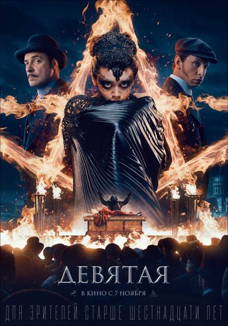 Devyataya (2019) afişi Devyataya (2019) afişi
